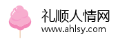 礼顺人情网